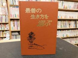 「最善の生き方を選ぶ」