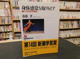 「身体感覚を取り戻す」　 腰・ハラ文化の再生