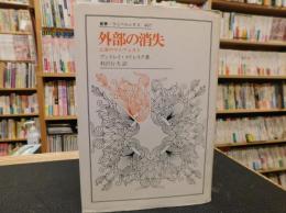 「外部の消失」　亡命へのマニフェスト