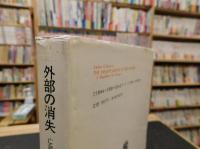 「外部の消失」　亡命へのマニフェスト