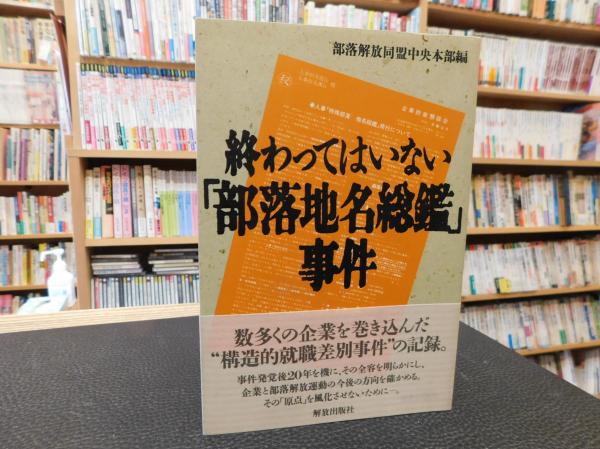 終わってはいない「部落地名総鑑」事件(部落解放同盟中央本部 編