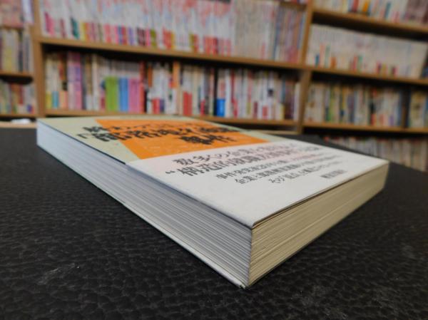 終わってはいない「部落地名総鑑」事件(部落解放同盟中央本部 編