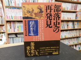 「部落史の再発見」