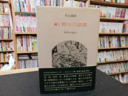 「続々　狩りの語部」　伊那の山峡より