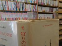 「続々　狩りの語部」　伊那の山峡より