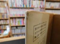 「続々　狩りの語部」　伊那の山峡より
