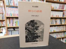 「狩りの語部」　伊那の山峡より