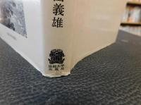 「狩りの語部」　伊那の山峡より