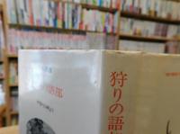「狩りの語部」　伊那の山峡より