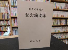 「創立九十周年記念論文集」　松山大学