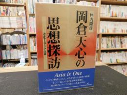 「岡倉天心の思想探訪」　 迷走するアジア主義