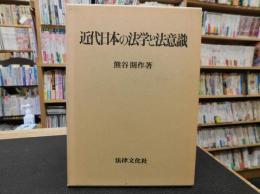 「近代日本の法学と法意識」