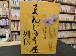 「まんじゅう屋列伝」