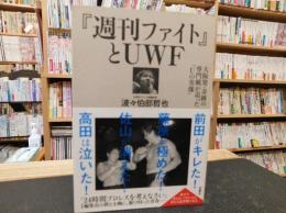 『週刊ファイト』とUWF