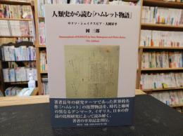 人類史から読む『ハムレット物語』 　サクソ・シェイクスピア・大岡昇平