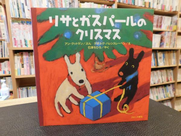 リサとガスパールのクリスマス アン グットマン ぶん ゲオルグ ハレンスレーベン え 石津ちひろ やく 古書猛牛堂 古本 中古本 古書籍の通販は 日本の古本屋 日本の古本屋
