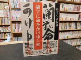 「蘭学に命をかけ申し候」