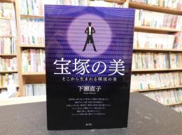 「宝塚の美」　そこから生まれる韓流の美