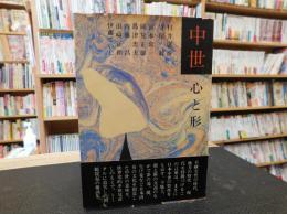 「中世 　心と形」