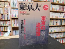 「東京人　No.364　2016年１月」　東京の通信簿