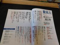 「東京人　No.364　2016年１月」　東京の通信簿