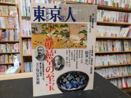 「東京人　No.362　２０１５年１２月」　青嘉堂の至宝