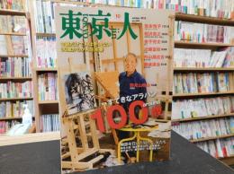 「東京人　No.359　2015年１０月」　すてきなアラハン　１００歳