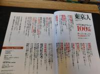 「東京人　No.359　2015年１０月」　すてきなアラハン　１００歳
