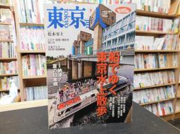 「東京人　No.357　２０１５年８月」　船でゆく東京水上散歩