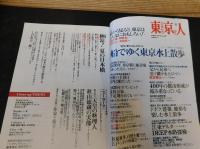 「東京人　No.357　２０１５年８月」　船でゆく東京水上散歩