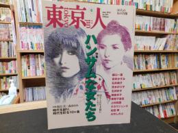 「東京人　No.354　2015年6月」　ハンサムな女たち