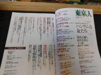「東京人　No.354　2015年6月」　ハンサムな女たち