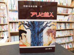 「手塚治虫全集 　１０　アリと巨人」