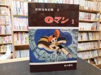 「手塚治虫全集　０マン　全８冊揃」