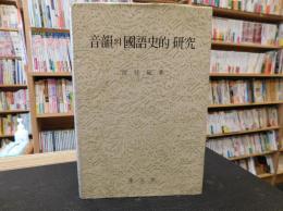 「音韻의 國語史的 研究」