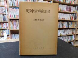 「現代中国の革命と経済」