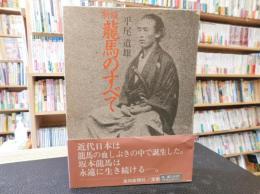 「新版.　竜馬のすべて」