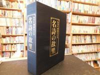 「名詩の故里」