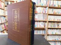 「名詩の故里」