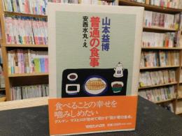 「普通の食事」