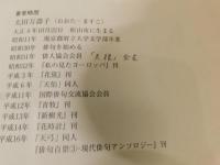 「句集　万華鏡」