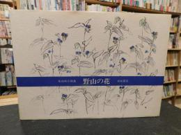  「佐伯和子画集　野山の花」