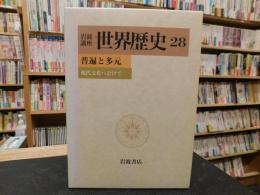 「岩波講座　世界歴史　２８」　普遍と多元 　現代文化へむけて