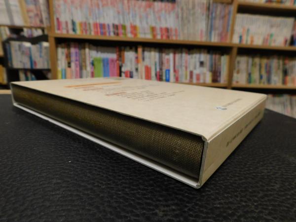岩波講座 世界歴史 5」 帝国と支配 : 古代の遺産(樺山紘一 ほか