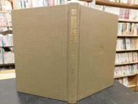 「岩波講座　世界歴史　３」　中華の形成と東方世界 　 -2世紀