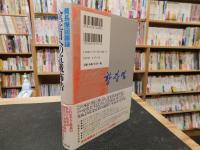 「金正日への宣戦布告」　 黄長燁回顧録