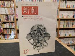 「新劇　３０８　昭和５３年１２月」