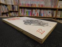 「新劇　３０８　昭和５３年１２月」