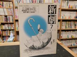 「新劇　３５１　１９８２年７月」