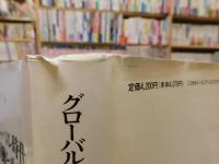 「グローバル時代の労働と生活」　そのトータリティをもとめて